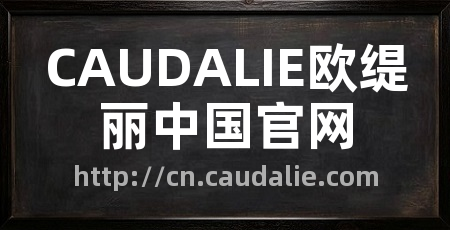 CAUDALIE欧缇丽中国官网