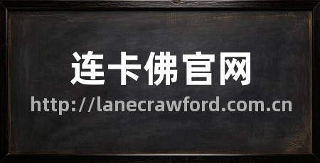 连卡佛官网
