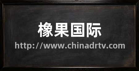 橡果国际