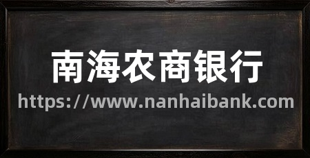 南海农商银行