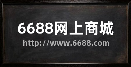 6688网上商城