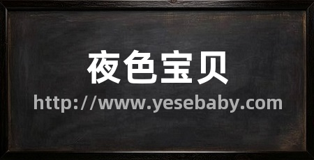 夜色宝贝