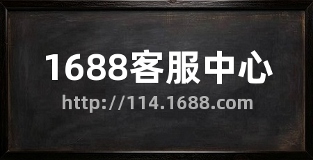 1688客服中心