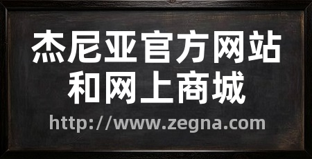 杰尼亚官方网站和网上商城