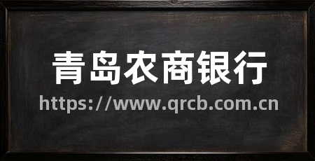 青岛农商银行