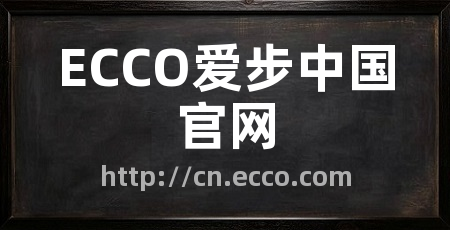 ECCO爱步中国官网