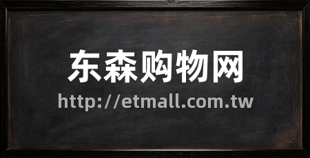 东森购物网