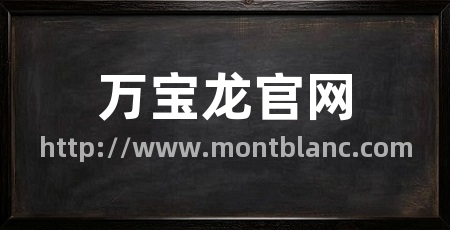 万宝龙官网