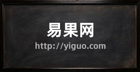 易果网