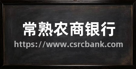 常熟农商银行