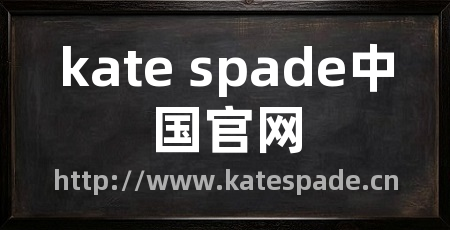 kate spade中国官网