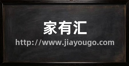 家有汇
