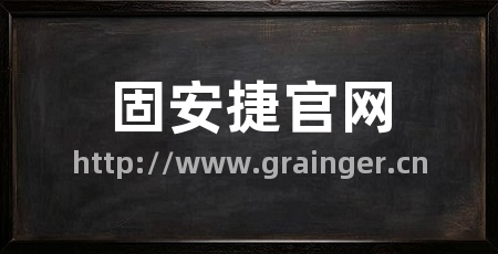 固安捷官网