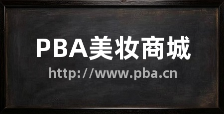 PBA美妆商城