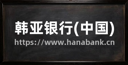 韩亚银行(中国)