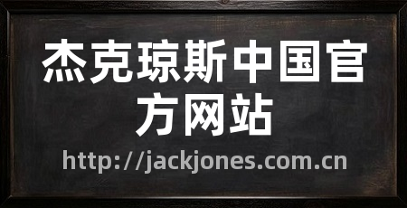 杰克琼斯中国官方网站