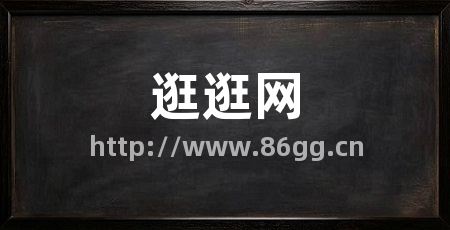 逛逛网