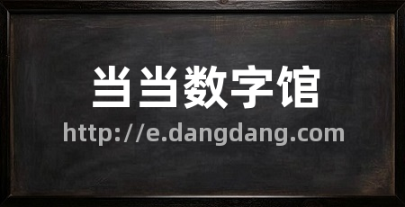 当当数字馆