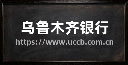 乌鲁木齐银行