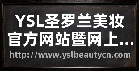 YSL圣罗兰美妆官方网站暨网上商城