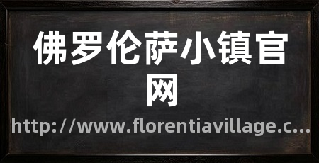 佛罗伦萨小镇官网