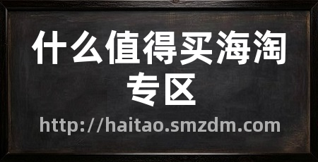 什么值得买海淘专区