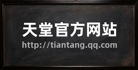 天堂官方网站