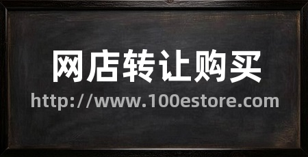 网店转让购买