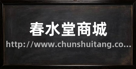 春水堂商城