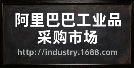 阿里巴巴工业品采购市场