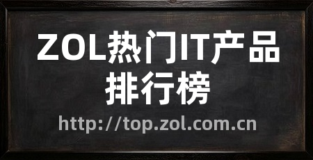 ZOL热门IT产品排行榜