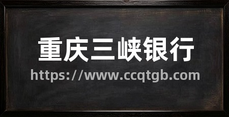 重庆三峡银行