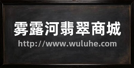 雾露河翡翠商城