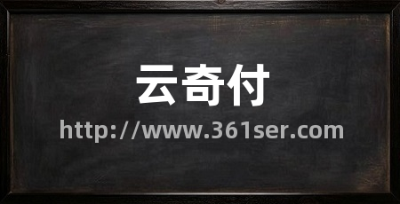 云奇付