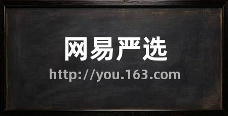网易严选