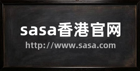 sasa香港官网