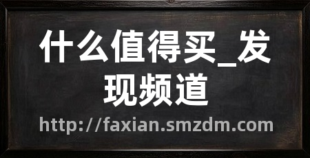 什么值得买_发现频道