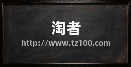淘者
