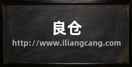 良仓