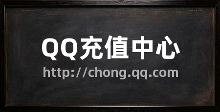 QQ充值中心