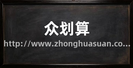众划算