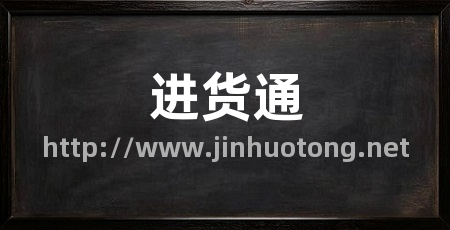 进货通