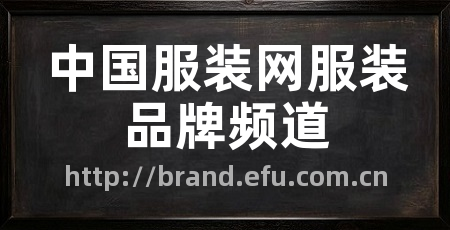 中国服装网服装品牌频道