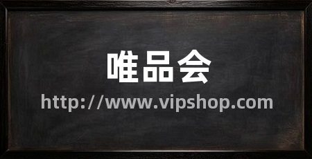 唯品会