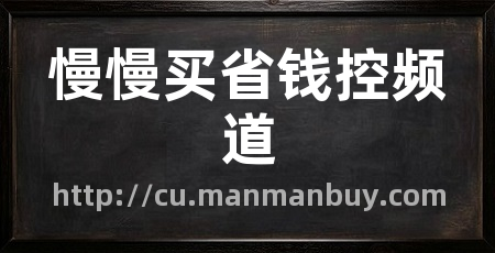 慢慢买省钱控频道