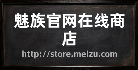 魅族官网在线商店