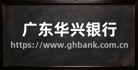广东华兴银行