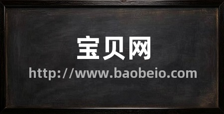 宝贝网