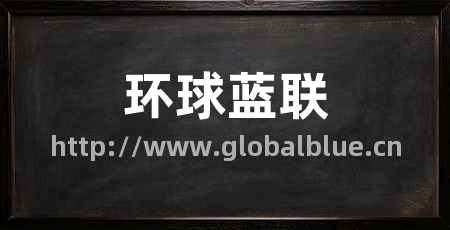 环球蓝联