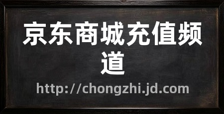 京东商城充值频道